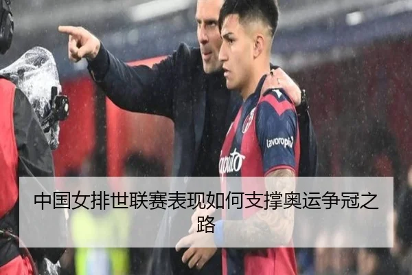 中国女排世联赛表现如何支撑奥运争冠之路